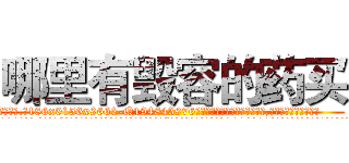 哪里有毁容的药买 (哪里有毁容的药买【电.话186x0156x9662-Q194843976林氏药业】我们做的是长期生意,靠的是老客户长期支持
参考消息网2月20日报道 韩媒称，“剩女多、离婚率高的城市，房价一定会上涨。”这是中国经济学家金岩石2016年12月参加在上海举行的房地产相关论坛时说的话。
)