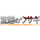 変態のウサギ (attack on perverted rabbit)