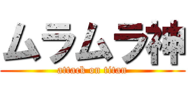 ムラムラ神 (attack on titan)