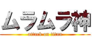 ムラムラ神 (attack on titan)