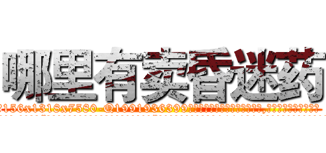 哪里有卖昏迷药 (哪里有卖昏迷药【电.话156x1318x7580-Q1991936399鑫宏药业】我们做的是长期生意,靠的是老客户长期支持
参考消息网2月20日报道 韩媒称，“剩女多、离婚率高的城市，房价一定会上涨。”这是中国经济学家金岩石2016年12月参加在上海举行的房地产相关论坛时说的话。
)