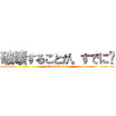 破壊することが。すでに🎵 (attack on titan)