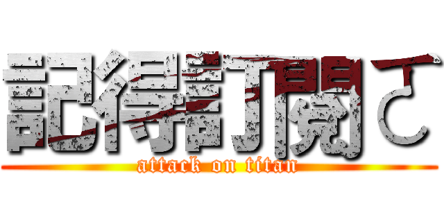 記得訂閱ㄛ (attack on titan)
