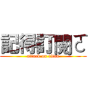 記得訂閱ㄛ (attack on titan)
