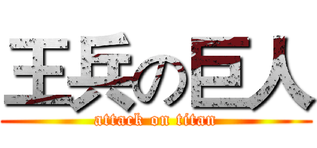王兵の巨人 (attack on titan)