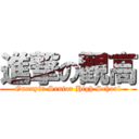 進撃の觀高 (Guanyin Senior High School)