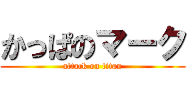 かっぱのマーク (attack on titan)