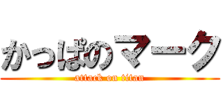 かっぱのマーク (attack on titan)