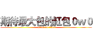 期待最大包的紅包０ｗ０ (attack on titan)