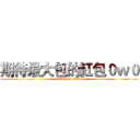 期待最大包的紅包０ｗ０ (attack on titan)