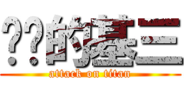 进击的基三 (attack on titan)