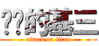 进击的基三 (attack on titan)