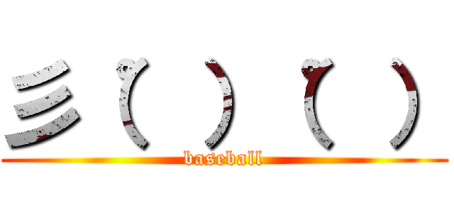 彡（゜）（゜） (baseball)