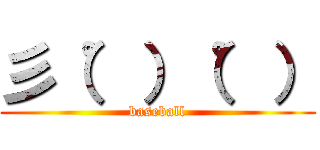 彡（゜）（゜） (baseball)