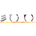 彡（゜）（゜） (baseball)