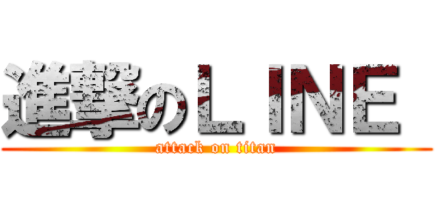 進撃のＬＩＮＥ  (attack on titan)