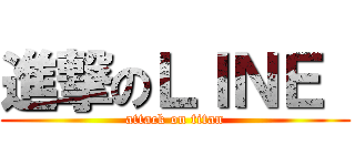 進撃のＬＩＮＥ  (attack on titan)