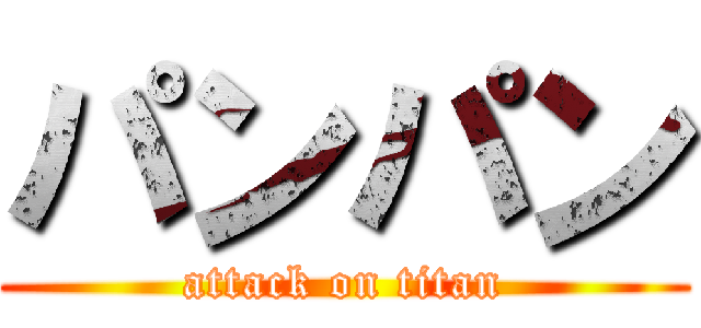 パンパン (attack on titan)