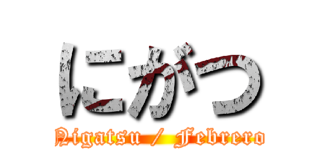 にがつ (Nigatsu / Febrero)