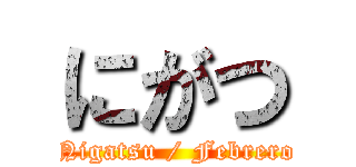 にがつ (Nigatsu / Febrero)