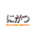 にがつ (Nigatsu / Febrero)