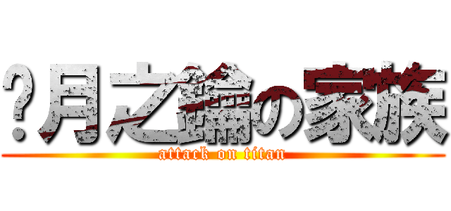 沉月之鑰の家族 (attack on titan)