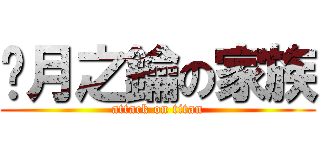 沉月之鑰の家族 (attack on titan)
