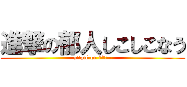 進撃の郁人しこしこなう (attack on titan)