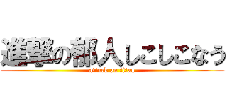 進撃の郁人しこしこなう (attack on titan)