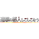 進撃の郁人しこしこなう (attack on titan)