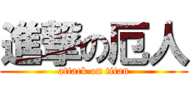 進撃の厄人 (attack on titan)