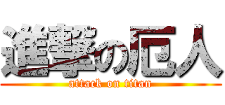 進撃の厄人 (attack on titan)