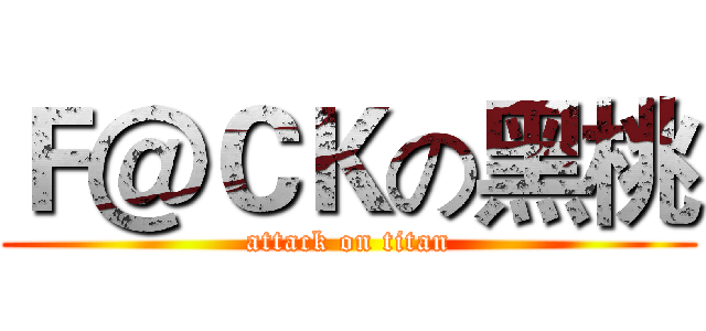 Ｆ＠ＣＫの黑桃 (attack on titan)