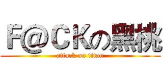 Ｆ＠ＣＫの黑桃 (attack on titan)