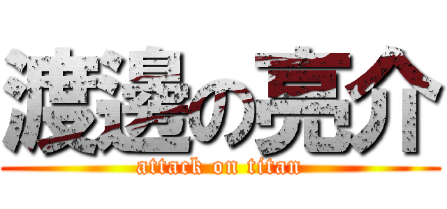 渡邊の亮介 (attack on titan)