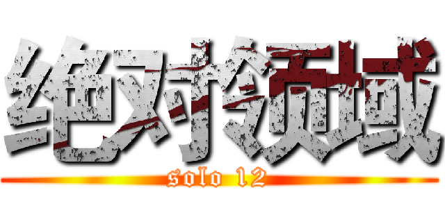 绝对领域 (solo 12)