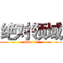 绝对领域 (solo 12)