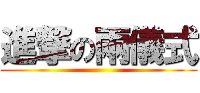 進撃の兩儀式 ()