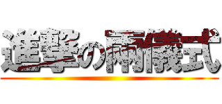 進撃の兩儀式 ()