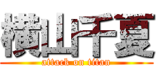 横山千夏 (attack on titan)