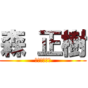 森 正樹 (ちくちくの巨)