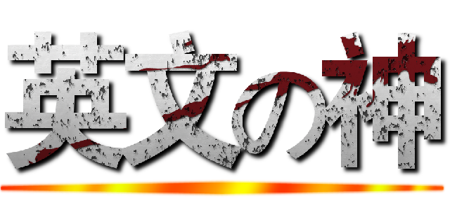 英文の神 ()