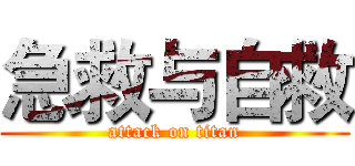急救与自救 (attack on titan)
