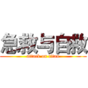 急救与自救 (attack on titan)