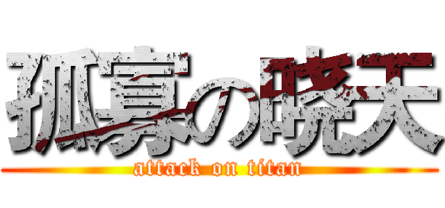 孤寡の晓天 (attack on titan)