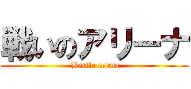 戦いのアリーナ ( Battle arena)