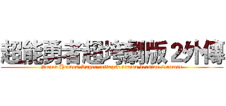 超能勇者超垮劇版２外傳 (Super Heroes Super collapse drama version 2 rumor)