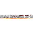 超能勇者超垮劇版２外傳 (Super Heroes Super collapse drama version 2 rumor)