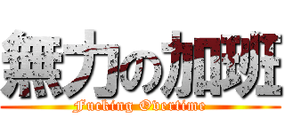 無力の加班 (Fucking Overtime)