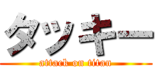 タッキー (attack on titan)
